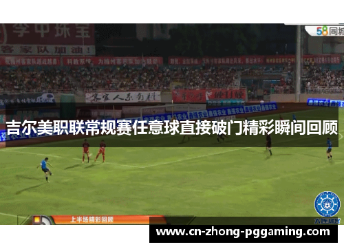吉尔美职联常规赛任意球直接破门精彩瞬间回顾