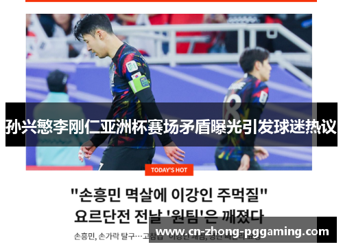 孙兴慜李刚仁亚洲杯赛场矛盾曝光引发球迷热议