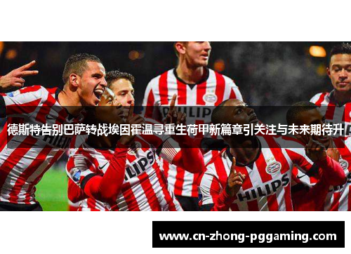 德斯特告别巴萨转战埃因霍温寻重生荷甲新篇章引关注与未来期待升