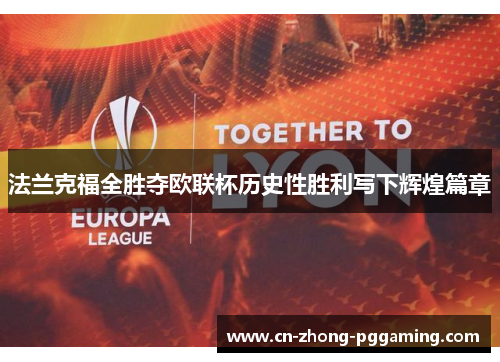 法兰克福全胜夺欧联杯历史性胜利写下辉煌篇章