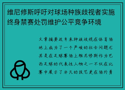 维尼修斯呼吁对球场种族歧视者实施终身禁赛处罚维护公平竞争环境