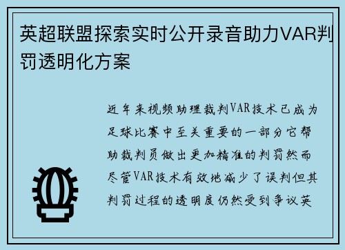 英超联盟探索实时公开录音助力VAR判罚透明化方案