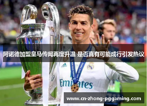 阿诺德加盟皇马传闻再度升温 是否真有可能成行引发热议 阿诺德加盟皇马传闻再度升温 是否真有可能成行引发热议
