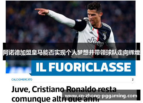 阿诺德加盟皇马能否实现个人梦想并带领球队走向辉煌