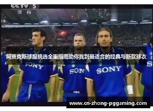 阿贾克斯球服挑选全面指南助你找到最适合的经典与新款球衣 阿贾克斯球服挑选全面指南助你找到最适合的经典与新款球衣