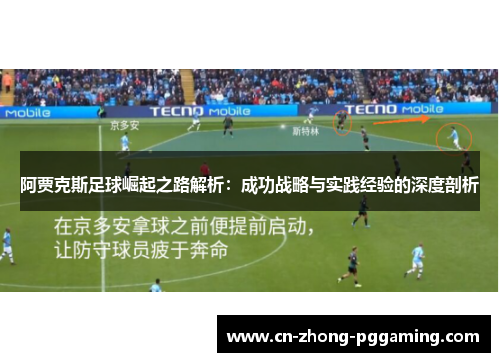 阿贾克斯足球崛起之路解析：成功战略与实践经验的深度剖析