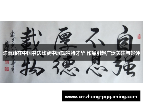 陈雨菲在中国书法比赛中展现独特才华 作品引起广泛关注与好评