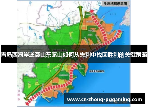 青岛西海岸逆袭山东泰山如何从失利中找回胜利的关键策略