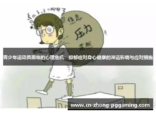 青少年运动员面临的心理危机：抑郁症对身心健康的深远影响与应对措施