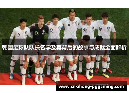 韩国足球队队长名字及其背后的故事与成就全面解析