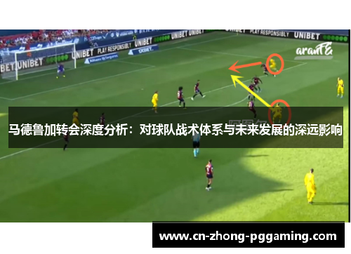 马德鲁加转会深度分析：对球队战术体系与未来发展的深远影响