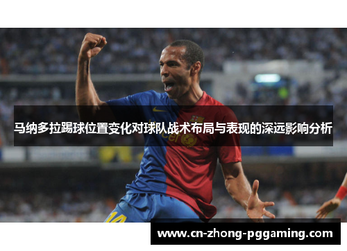 马纳多拉踢球位置变化对球队战术布局与表现的深远影响分析