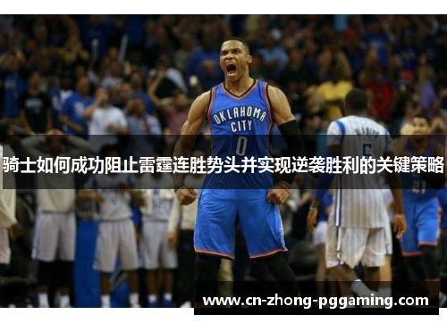 骑士如何成功阻止雷霆连胜势头并实现逆袭胜利的关键策略