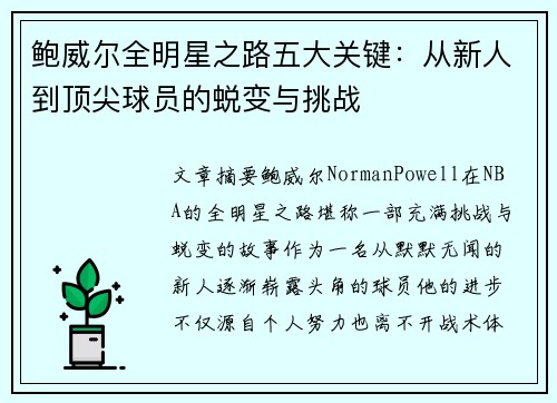 鲍威尔全明星之路五大关键：从新人到顶尖球员的蜕变与挑战