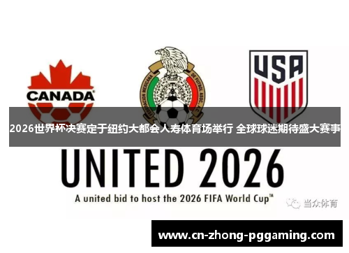 2026世界杯决赛定于纽约大都会人寿体育场举行 全球球迷期待盛大赛事