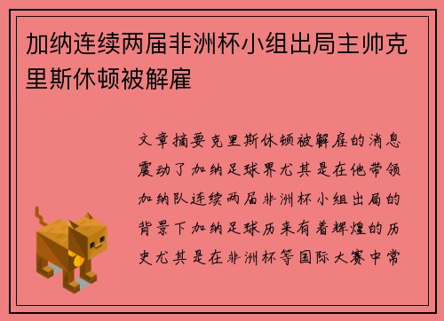 加纳连续两届非洲杯小组出局主帅克里斯休顿被解雇