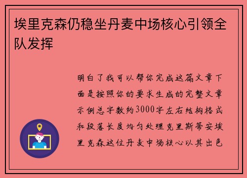 埃里克森仍稳坐丹麦中场核心引领全队发挥