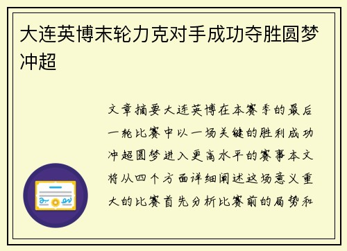 大连英博末轮力克对手成功夺胜圆梦冲超