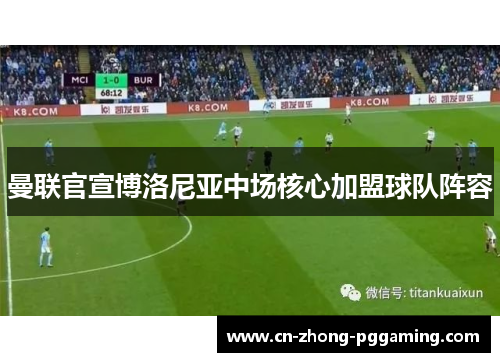 曼联官宣博洛尼亚中场核心加盟球队阵容