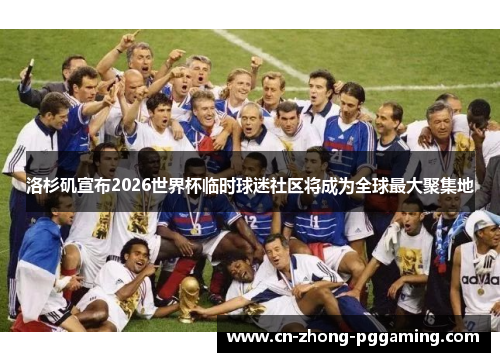 洛杉矶宣布2026世界杯临时球迷社区将成为全球最大聚集地