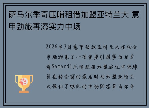 萨马尔季奇压哨租借加盟亚特兰大 意甲劲旅再添实力中场 萨马尔季奇压哨租借加盟亚特兰大 意甲劲旅再添实力中场