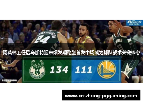 阿莫林上任后乌加特迎来爆发期稳坐首发中场成为球队战术关键核心 阿莫林上任后乌加特迎来爆发期稳坐首发中场成为球队战术关键核心