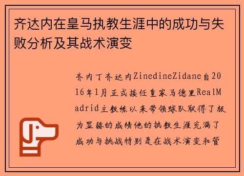 齐达内在皇马执教生涯中的成功与失败分析及其战术演变 齐达内在皇马执教生涯中的成功与失败分析及其战术演变