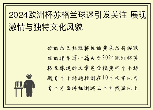 2024欧洲杯苏格兰球迷引发关注 展现激情与独特文化风貌