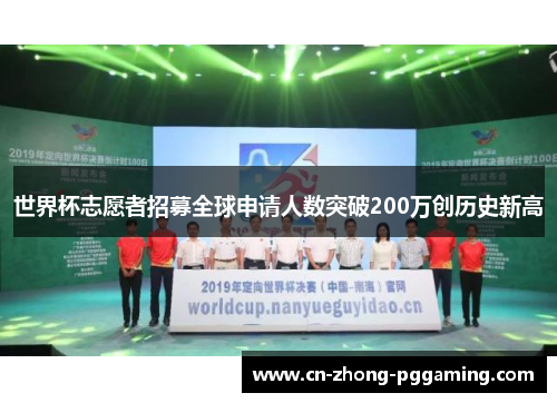 世界杯志愿者招募全球申请人数突破200万创历史新高 世界杯志愿者招募全球申请人数突破200万创历史新高
