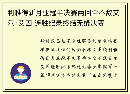 利雅得新月亚冠半决赛两回合不敌艾尔·艾因 连胜纪录终结无缘决赛