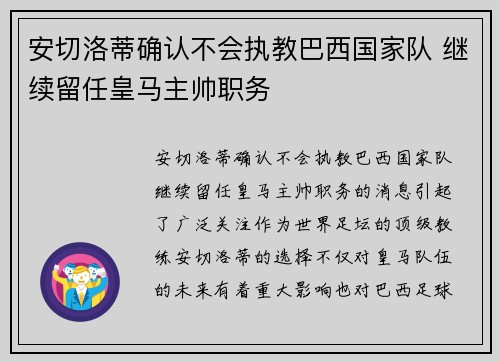 安切洛蒂确认不会执教巴西国家队 继续留任皇马主帅职务 安切洛蒂确认不会执教巴西国家队 继续留任皇马主帅职务