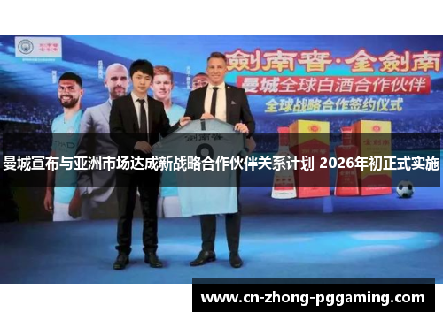 曼城宣布与亚洲市场达成新战略合作伙伴关系计划 2026年初正式实施 曼城宣布与亚洲市场达成新战略合作伙伴关系计划 2026年初正式实施