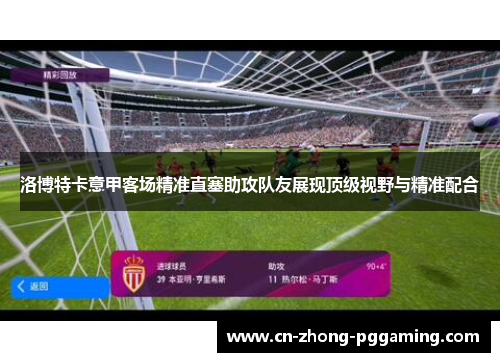 洛博特卡意甲客场精准直塞助攻队友展现顶级视野与精准配合