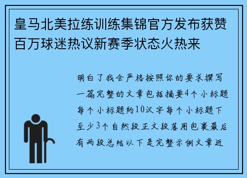 皇马北美拉练训练集锦官方发布获赞百万球迷热议新赛季状态火热来