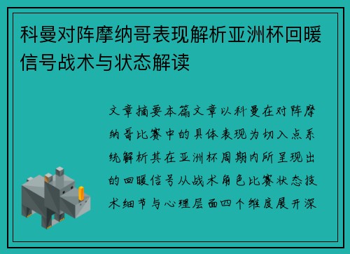 科曼对阵摩纳哥表现解析亚洲杯回暖信号战术与状态解读