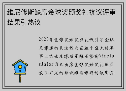 维尼修斯缺席金球奖颁奖礼抗议评审结果引热议
