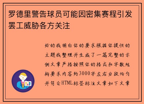 罗德里警告球员可能因密集赛程引发罢工威胁各方关注
