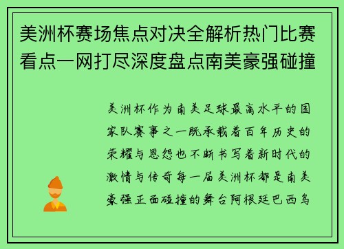 美洲杯赛场焦点对决全解析热门比赛看点一网打尽深度盘点南美豪强碰撞瞬间