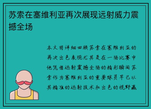 苏索在塞维利亚再次展现远射威力震撼全场