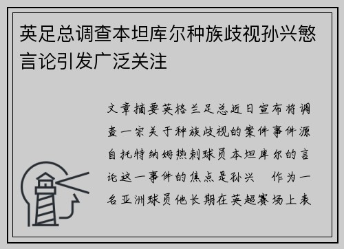 英足总调查本坦库尔种族歧视孙兴慜言论引发广泛关注
