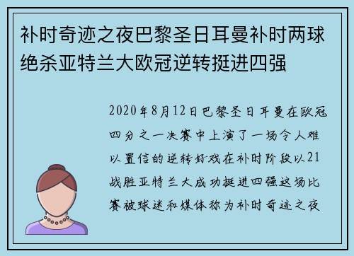 补时奇迹之夜巴黎圣日耳曼补时两球绝杀亚特兰大欧冠逆转挺进四强