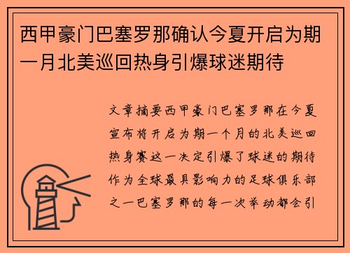 西甲豪门巴塞罗那确认今夏开启为期一月北美巡回热身引爆球迷期待