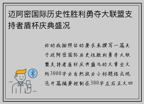 迈阿密国际历史性胜利勇夺大联盟支持者盾杯庆典盛况