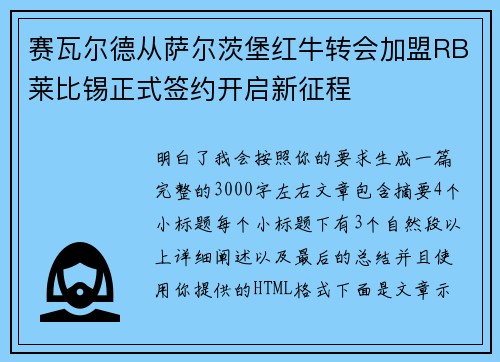 赛瓦尔德从萨尔茨堡红牛转会加盟RB莱比锡正式签约开启新征程