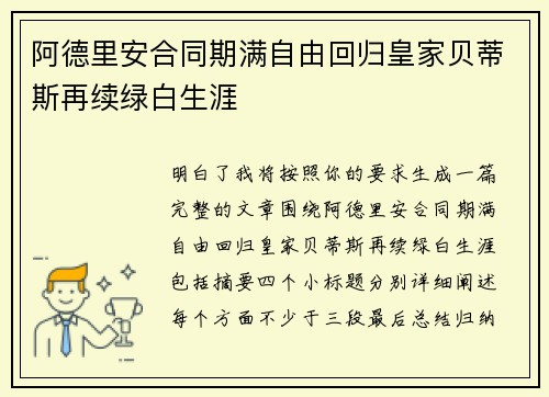 阿德里安合同期满自由回归皇家贝蒂斯再续绿白生涯