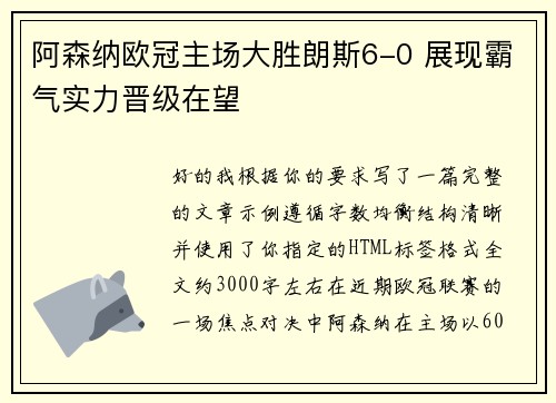 阿森纳欧冠主场大胜朗斯6-0 展现霸气实力晋级在望