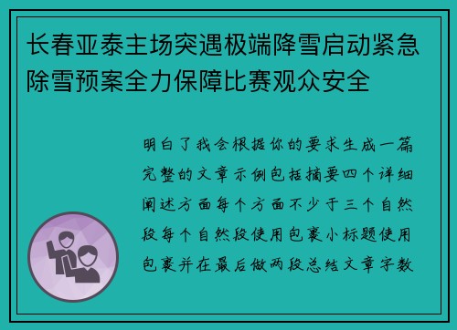 长春亚泰主场突遇极端降雪启动紧急除雪预案全力保障比赛观众安全