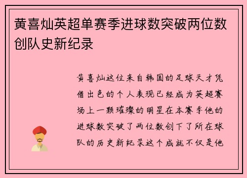 黄喜灿英超单赛季进球数突破两位数创队史新纪录