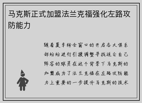 马克斯正式加盟法兰克福强化左路攻防能力