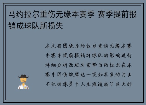 马约拉尔重伤无缘本赛季 赛季提前报销成球队新损失